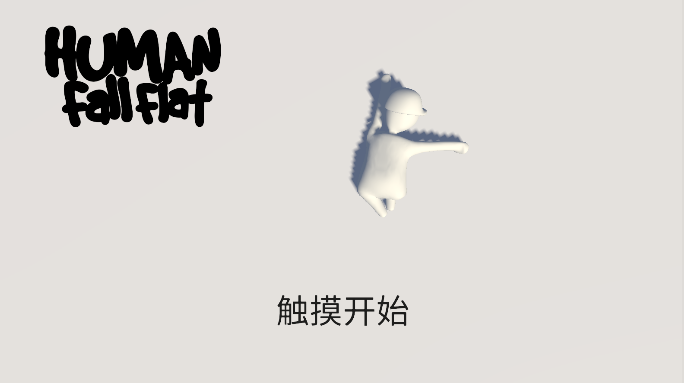 人类一败涂地官方版