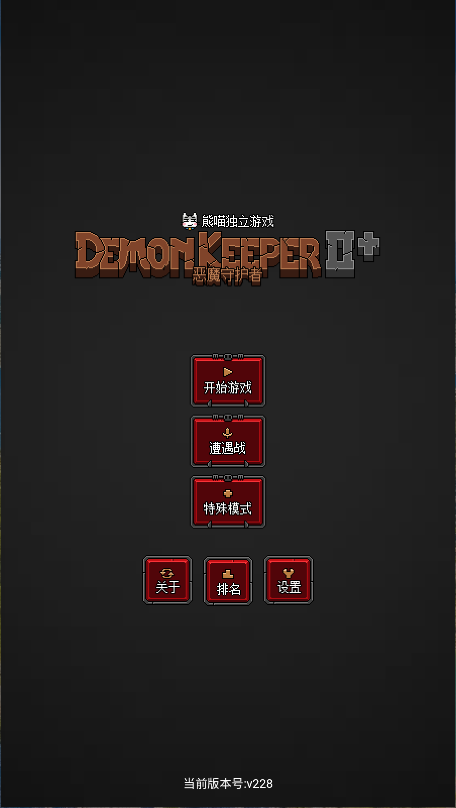 恶魔守护者2新版