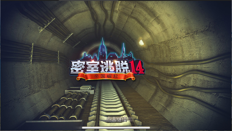 密室逃脱14帝国崛起新版