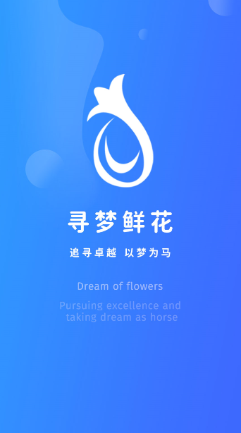 寻梦鲜花