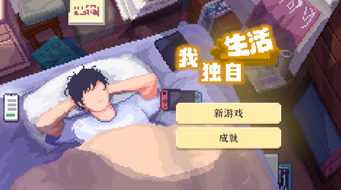 我独自生活官方版