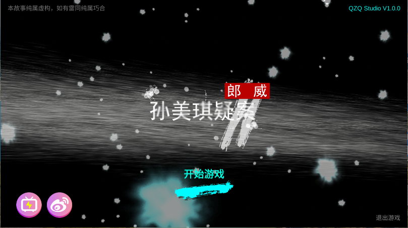 孙美琪疑案郎威新版