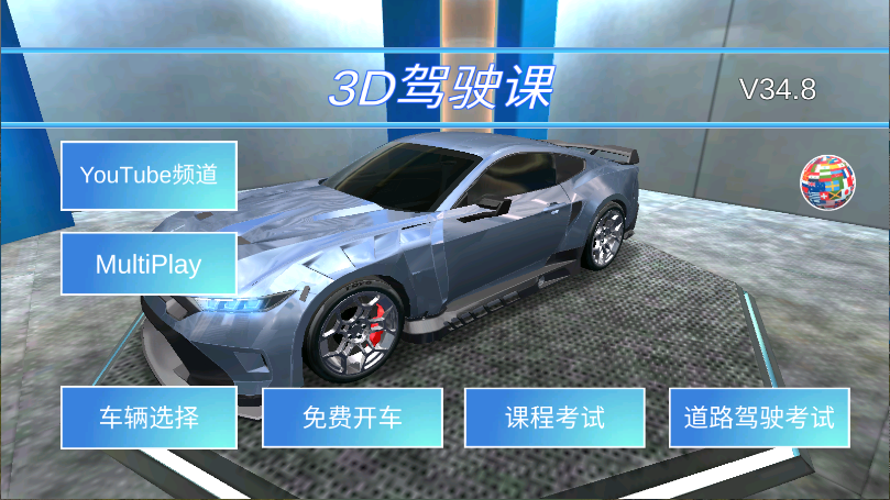 3D开车驾驶教室