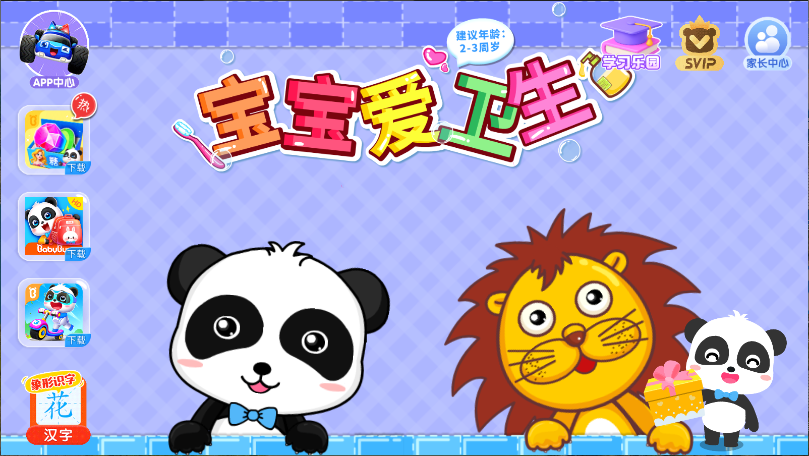 宝宝巴士宝宝爱卫生新版