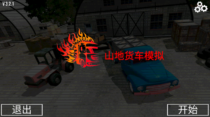 山地货车模拟手游