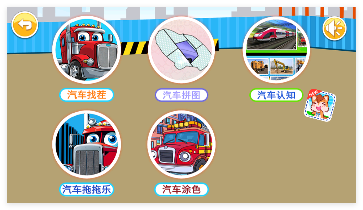 儿童益智汽车游戏