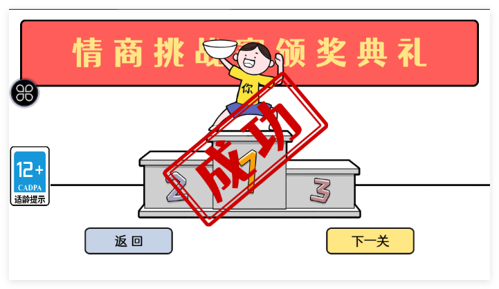 情商天花板2手游