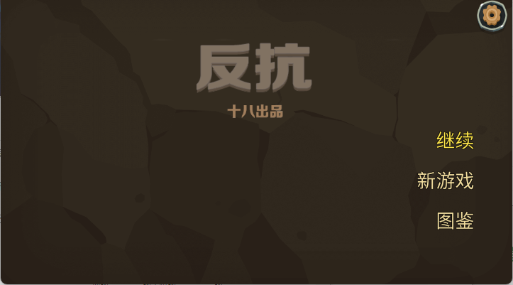 反抗游戏中文版