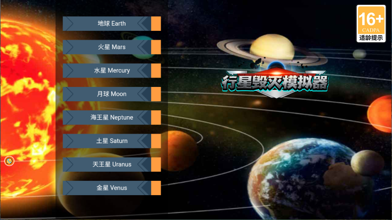 行星毁灭模拟器