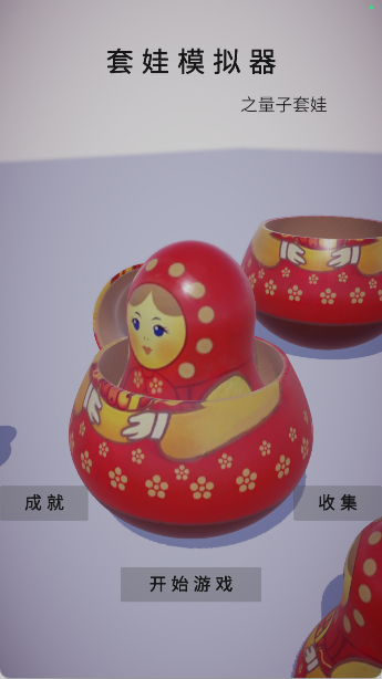 套娃模拟器
