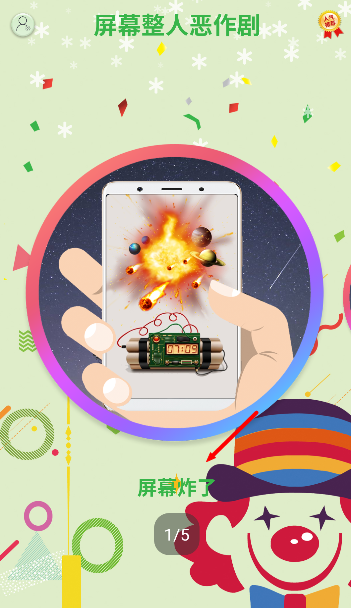 屏幕整人恶作剧