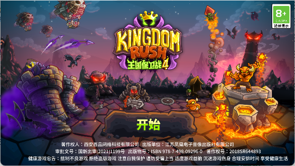 王国保卫战4手游