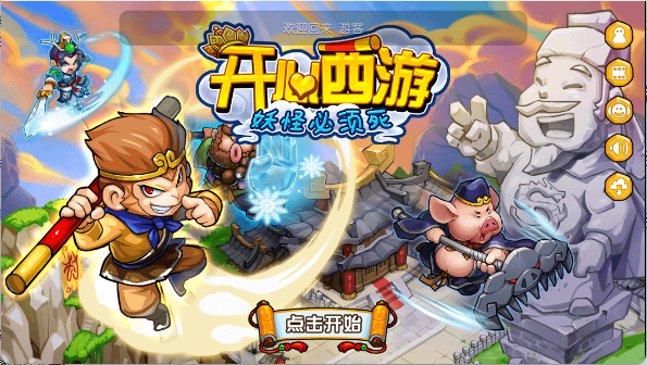 开心西游手游