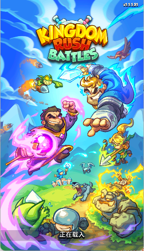 王国保卫战战略对决手游