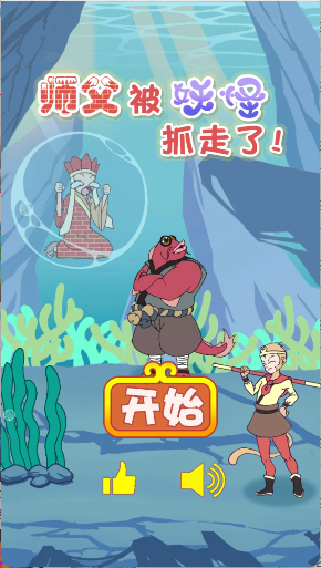 师父被妖怪抓走了