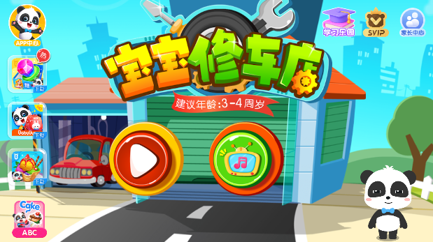 宝宝修车店