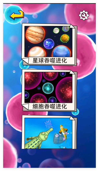 行星吞噬进化游戏
