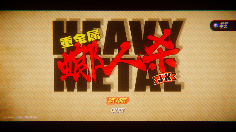 重金属螂人杀JK