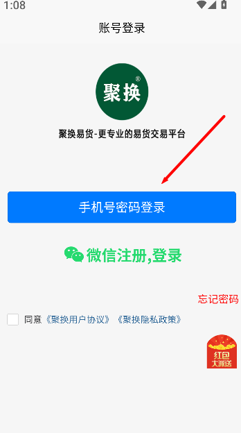 聚换易货商家联盟