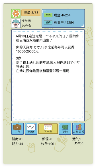 人生模拟器游戏