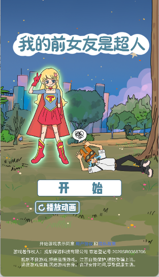 我的前女友是超人手游