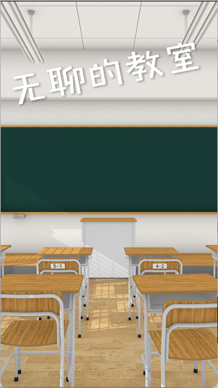 无聊的教室手游