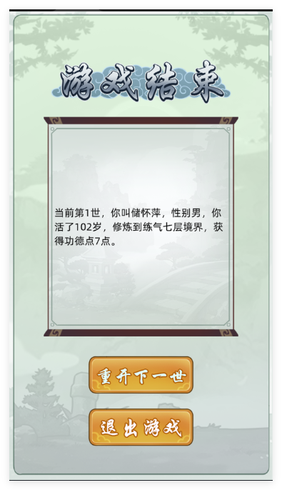 轮回修仙模拟器