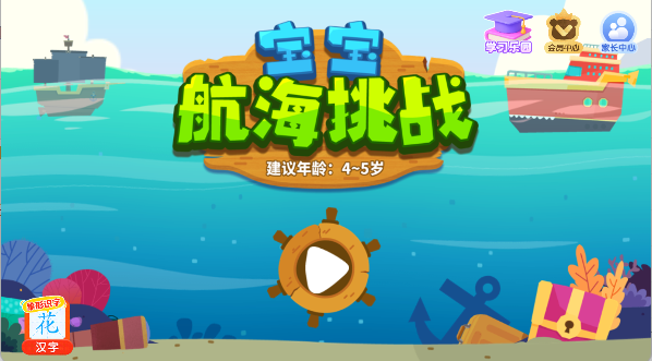 宝宝航海挑战手游