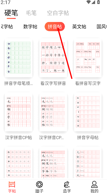 毛钢字帖