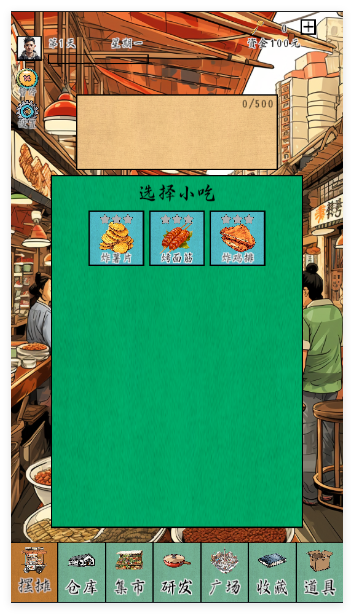 摆摊一百天游戏