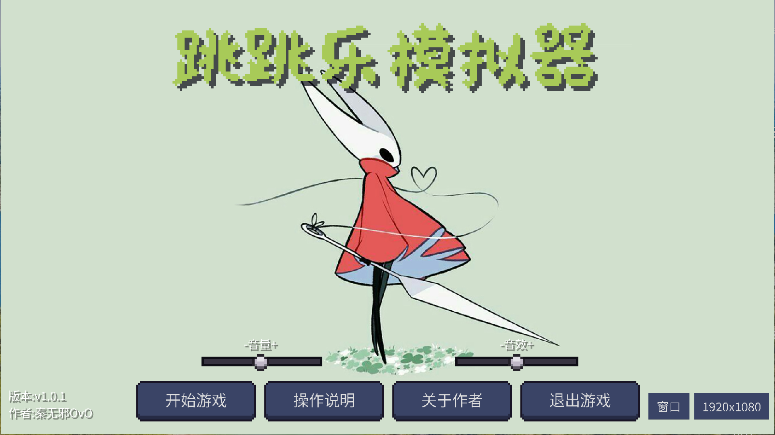 丝之歌跳跳乐模拟器