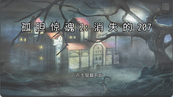 孤胆惊魂2消失的207