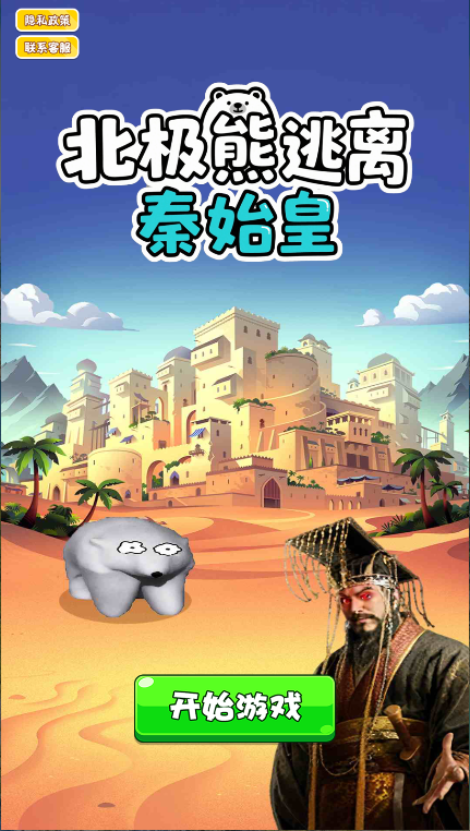 北极熊逃离秦始皇