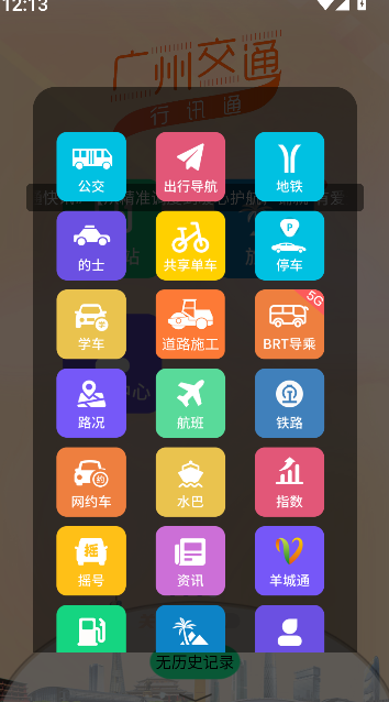 广州交通行讯通