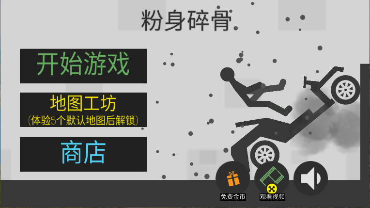 粉身碎骨火柴人