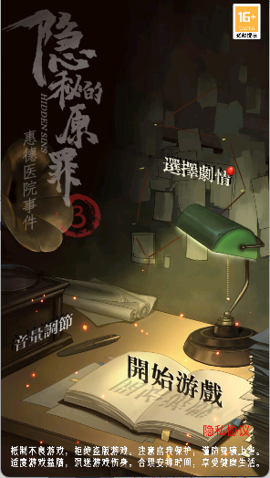 隐秘的原罪3惠德医院事件