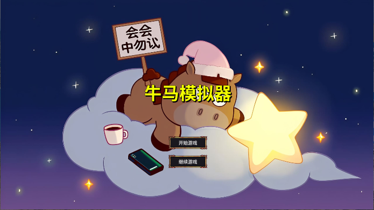 牛马模拟器