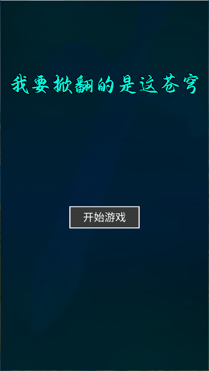 我要掀翻的是这苍穹