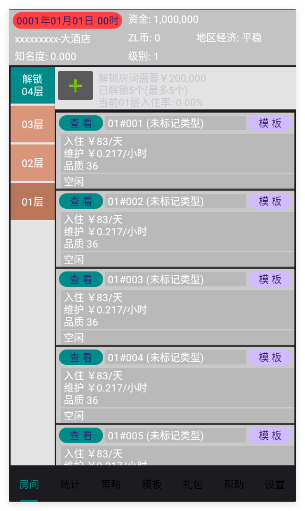 文字模拟经营酒店