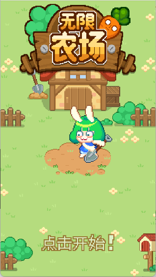 无限农场手游
