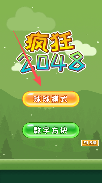 疯狂2048球球