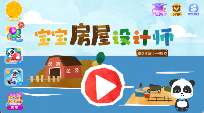 宝宝房屋设计师最新版