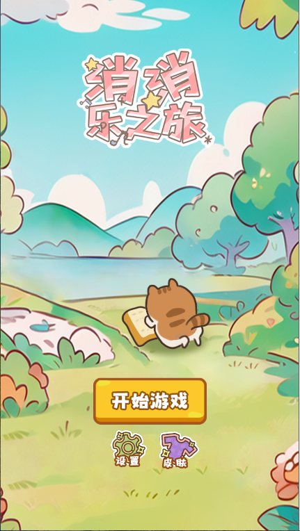 喵桑消消乐之派