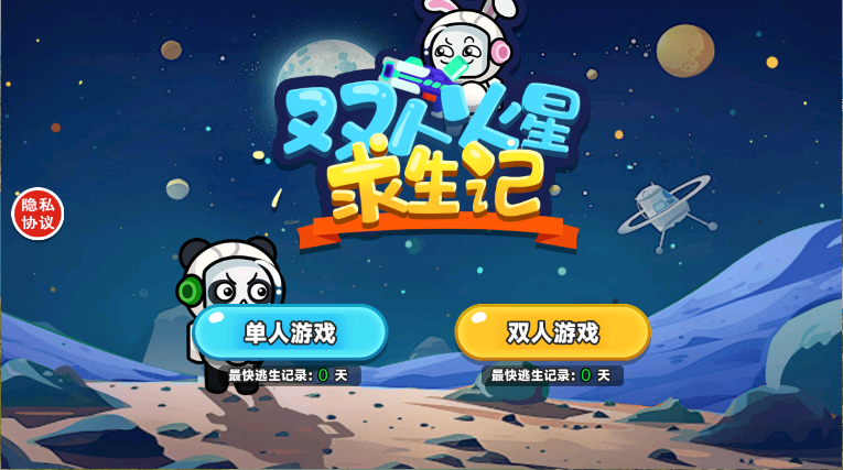 双人火星求生记