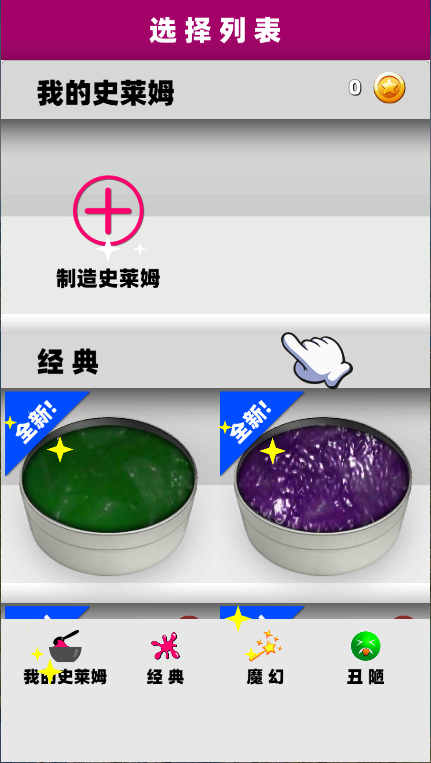 超级史莱姆模拟器