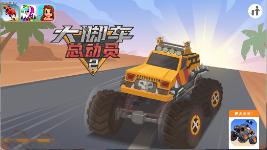 大脚车总动员2官方版