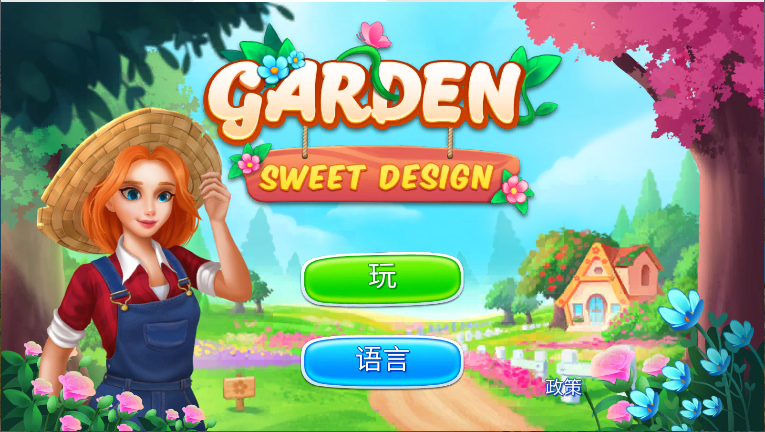 花园甜蜜设计梦幻花园