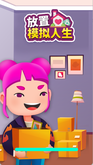 放置模拟人生手游