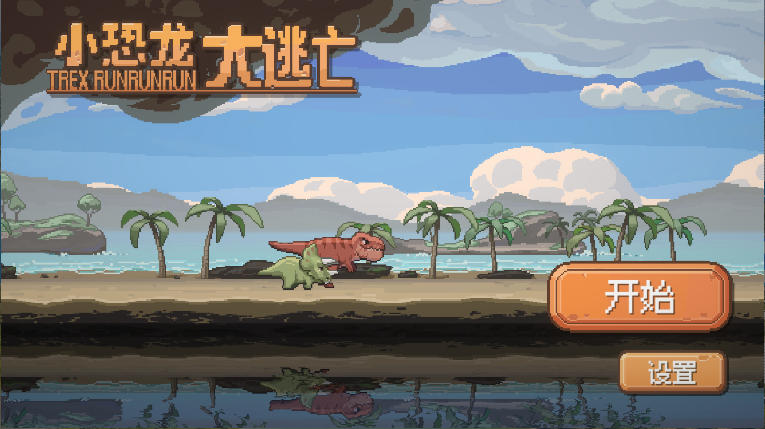小恐龙大逃亡