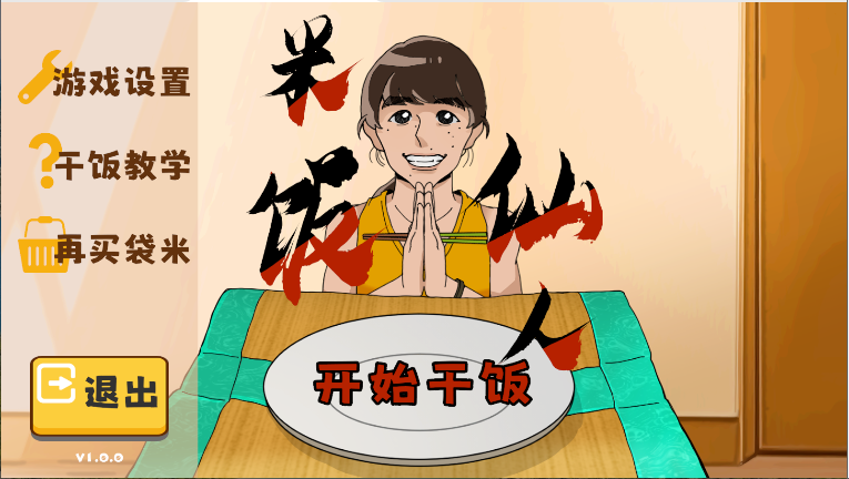 米饭仙人模拟器